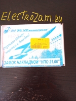 Замок накладной НПО 21-06 (МКОД - 06)